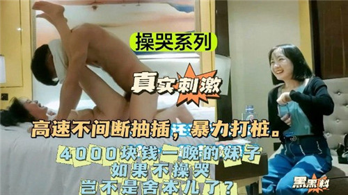 操哭4000块包夜极品骚妹，不干到泪崩血本无归