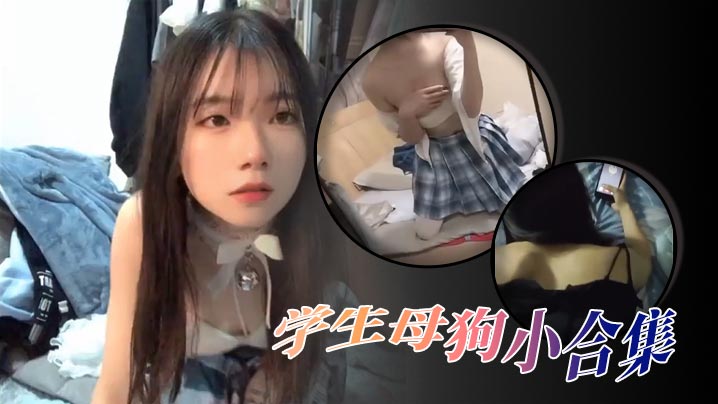 学生母狗精选合集 高颜值嫩穴调教实录