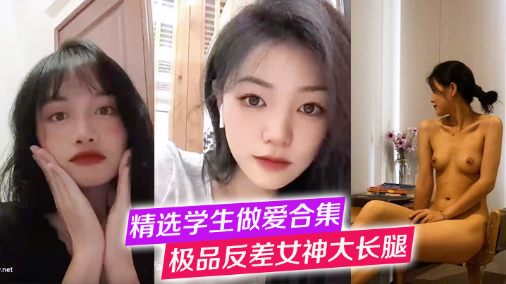 极品反差女神大长腿被狂干！高冷学妹口交爆操合集