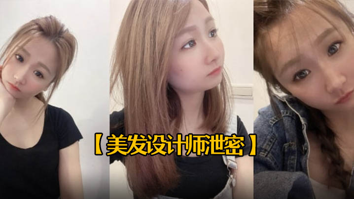25岁美发设计师初拍被干到淫水狂喷，内射颜射双发全中