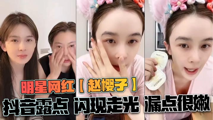赵樱子抖音走光！嫩乳露点娇喘撩人