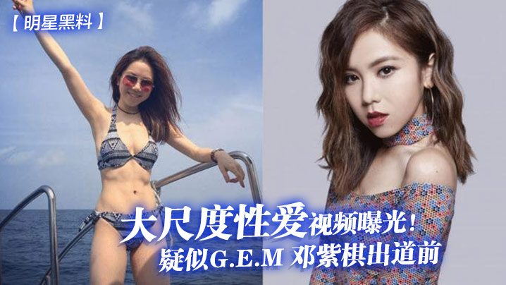疑似邓紫棋出道前被干到高潮内射高清视频泄露