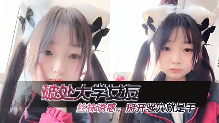 大学女友丝袜破处，掰开粉嫩骚穴猛干
