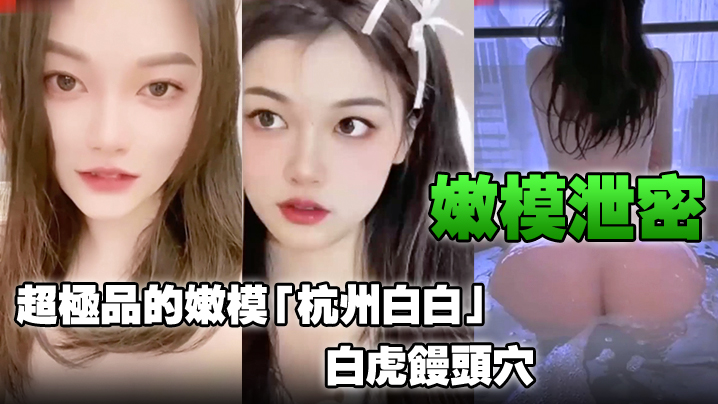 极品嫩模白白白虎馒头穴，嫩穴爆操内射爽翻天