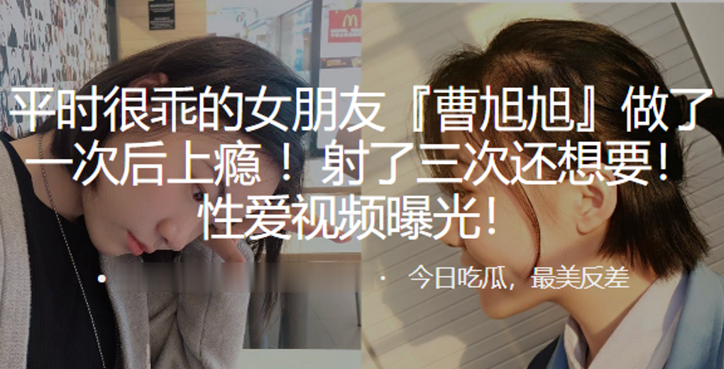 乖女友曹旭旭被干上瘾！三次内射还嫌不够，淫荡求操视频曝光