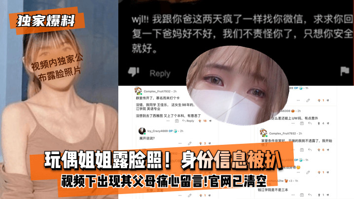 玩偶姐姐身份遭曝光父母含泪训斥，内射私拍全网清空隐秘重出