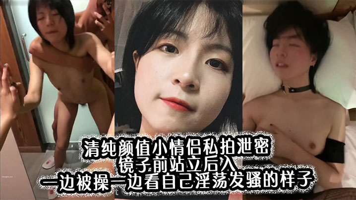00后小反差婊镜前站立后入，一边狂干一边看她淫荡发骚