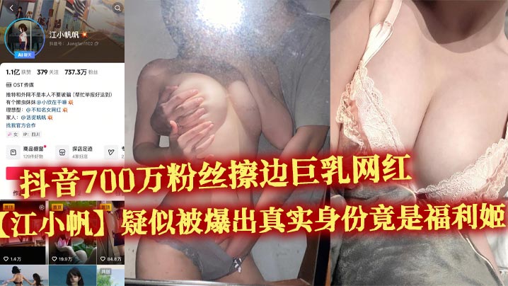 巨乳网红江小帆福利姬实锤！大量无码内射视频疯狂流出！