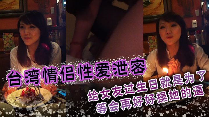 生日当天的淫女友：爆操内射泄密骚逼