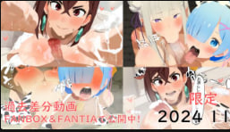 动漫合集 巨乳女神MomoAyase与ReneEmilia淫乱调教全纪录
