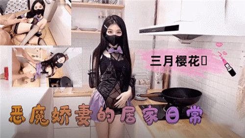 恶魔娇妻居家日常：巨乳骚穴被邻居狂操内射
