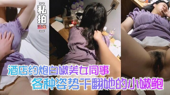 酒店私拍流出！白嫩美女同事被狂干，嫩鲍狠操到高潮露脸