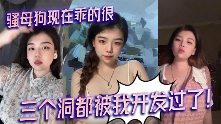 骚母狗三洞全开，每天求操被内射
