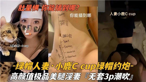 人妻绿帽约炮实录：小鹿C巨乳骚穴被干到求饶