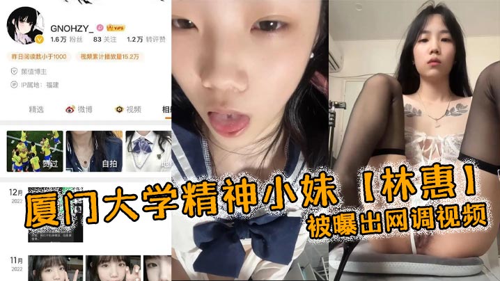 厦大嫩妹林惠网调自扣！稚嫩骚鸡穿情趣内衣狂玩自慰棒