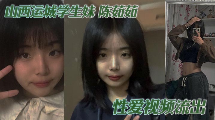 山西运城学生妹陈茹茹流出 跪舔爆粗大屌猛吸 被掐脖子后入狂干高潮