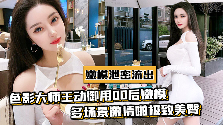 嫩模被御用摄影师狂干到淫水直流
