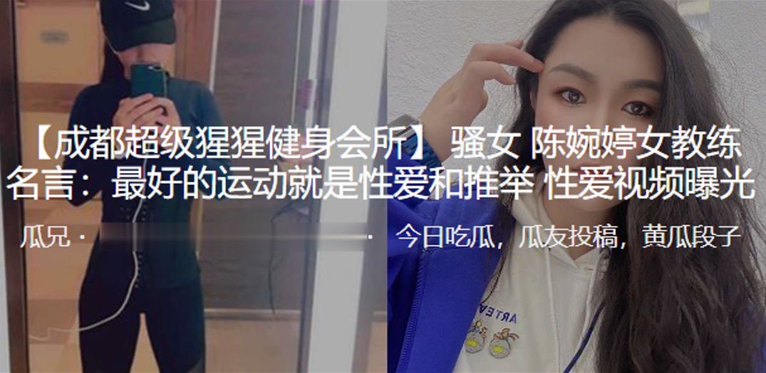 骚女教练陈婉婷：性爱推举才是真健身！爆操视频流出