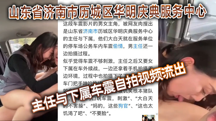 山东主任与女下属车震自拍 车内狂操视频流出