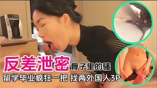 反差人妻留学毕业被两老外狂干3P内射