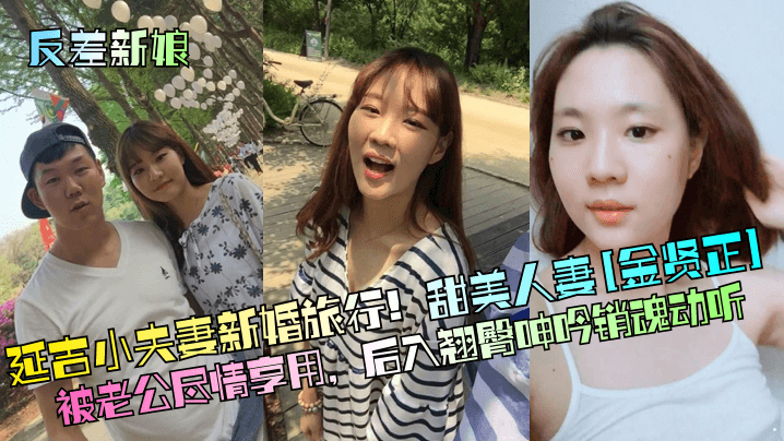 新婚旅行巨乳人妻金贤正被老公狂干后入内射！翘臀猛操淫叫销魂