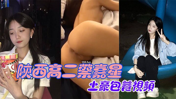 [独家] 陕西学生妹蔡嘉星被土豪包养，爆操内射视频泄露
