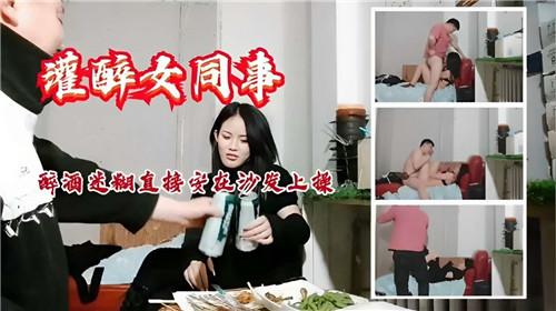 借酒灌醉极品女同事 按在沙发上爆操到失禁