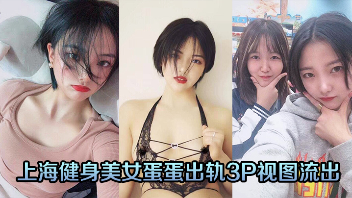 健身人妻蛋蛋偷情3P 爆操内射猛片流出