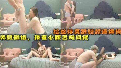 极品御姐丝袜美腿 高跟鞋舔逼狂干爆操内射
