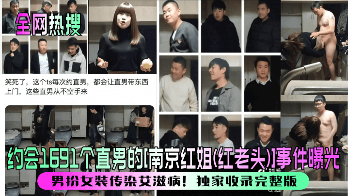 南京红姐约战1691直男！男扮女装爆操内射艾滋狂欢