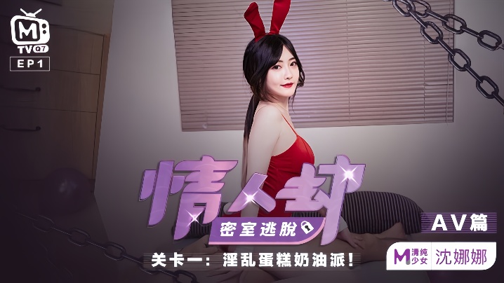 沈娜娜密室沦陷 奶油蛋糕狂干颜射爆浆