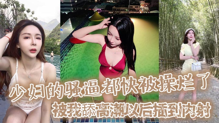 狂操少妇骚逼，舔高潮内射爆菊干到晕厥