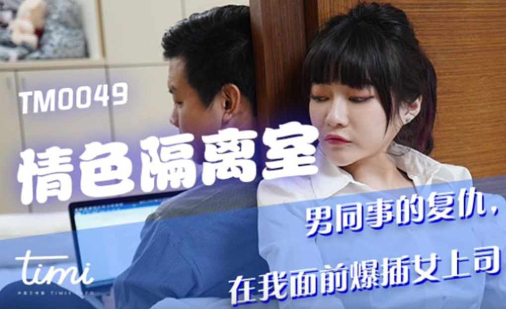 沈娜娜被爆操隔离室！巨乳骚穴任人狂干内射