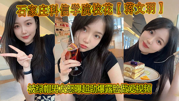 校花蒋文玥被绿帽男友偷拍 露脸狂干内射全曝光