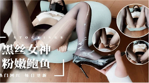 极品黑丝女神，粉嫩鲍鱼狂操到喷水