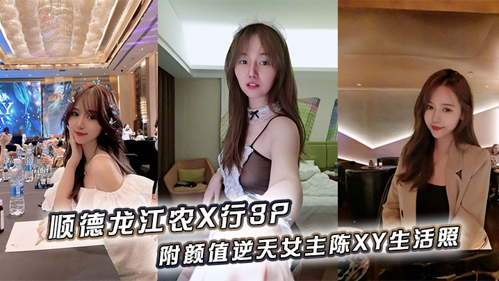 顺德龙江农行3P！颜值逆天陈XY被双龙爆操内射