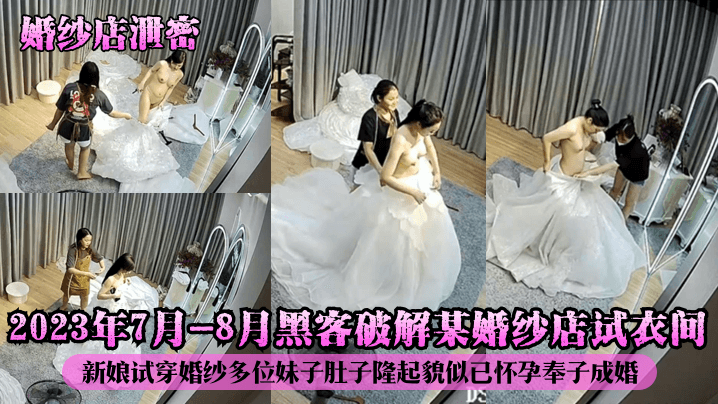 偷拍婚纱试衣间！孕妇人妻大肚隆起，奉子成婚被狂干内射