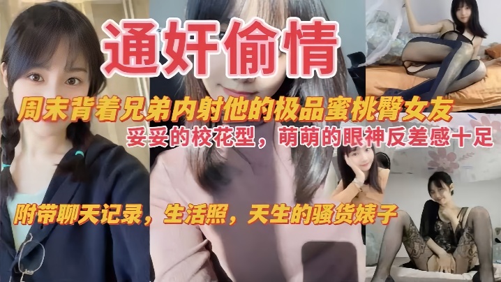 背着兄弟爆操校花女友，内射蜜桃臀骚货萌萌！