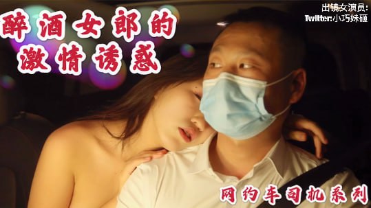 沈樵出狱复出！醉妇勾引网约车司机疯狂车震无套内射