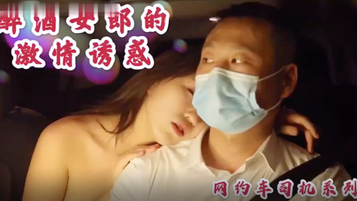 沈樵极品裸替女神，醉酒狂野勾引司机，车震猛操无套内射
