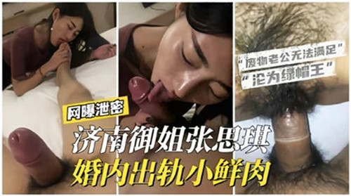 济南极品人妻婚内偷情小鲜肉，巨乳被狂干到内射