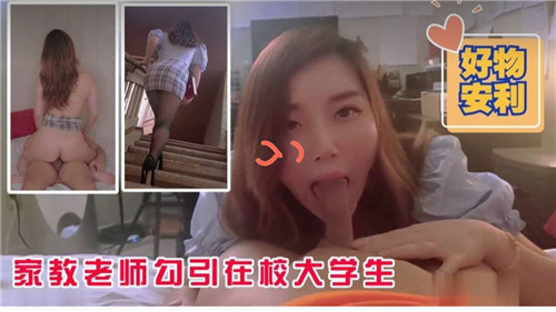 极品人妻家教老师深夜勾引纯情大学生狂干内射