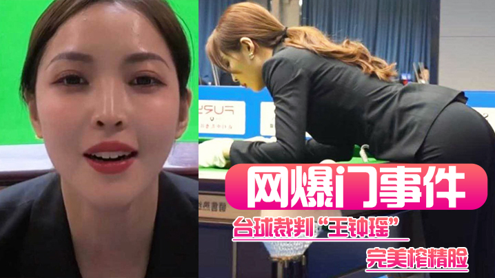 王钟瑶榨精脸遭爆操！台球裁判极品身材狂干到求饶