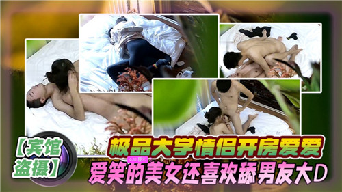 极品大学学妹开房狂舔男友巨根，爱笑淫娃被干到满脸潮红