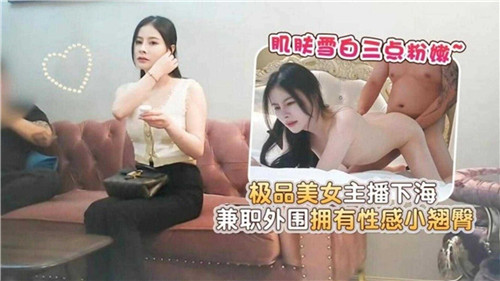极品美女主播兼职外围！性感翘臀被爆操内射