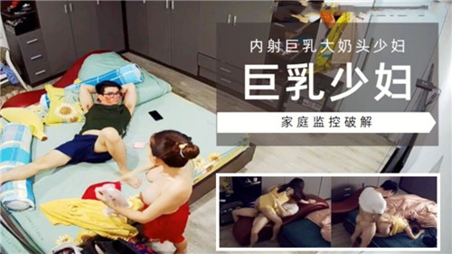 巨乳少妇大奶头，爆操内射骚穴喷浆