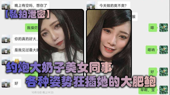 私拍泄密约炮！大奶子女同事被各种姿势狂干肥鲍 完美露脸