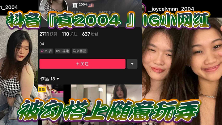 网爆门：IG小网红被睡服爆操内射拍淫秽留念