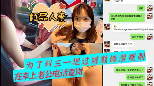 极品人妻科三被教练潜规则，车内疯狂内射