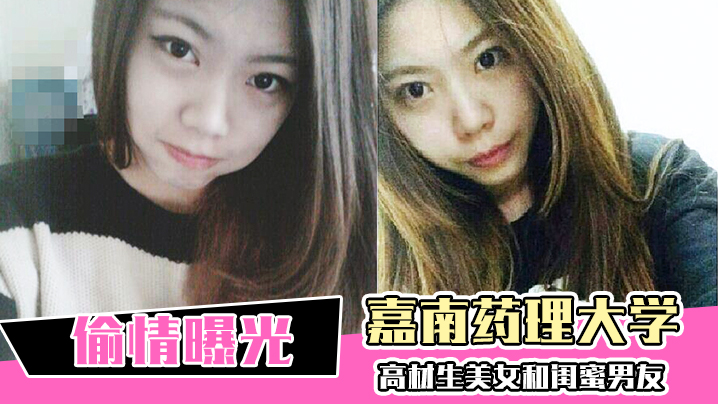 偷情曝光！嘉南大学高材生巨乳美女被闺蜜男友爆操内射